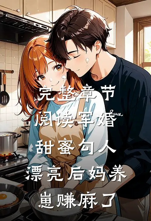 完整章节阅读军婚甜蜜勾人，漂亮后妈养崽赚麻了