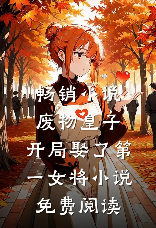 畅销小说废物皇子,开局娶了第一女将小说免费阅读
