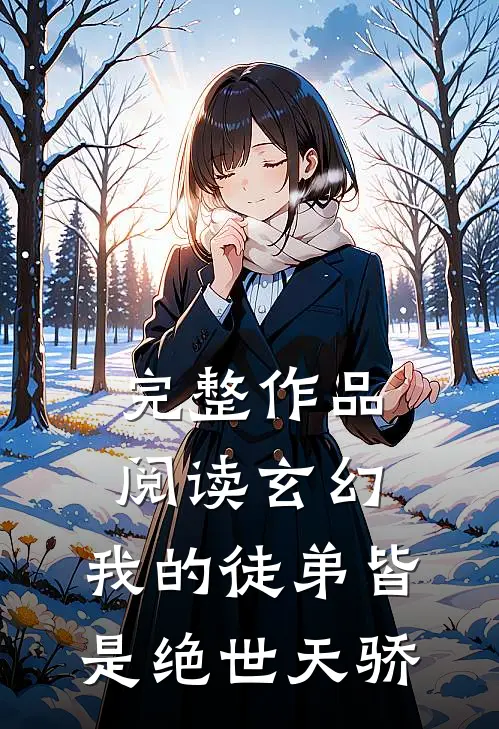 完整作品阅读玄幻我的徒弟皆是绝世天骄