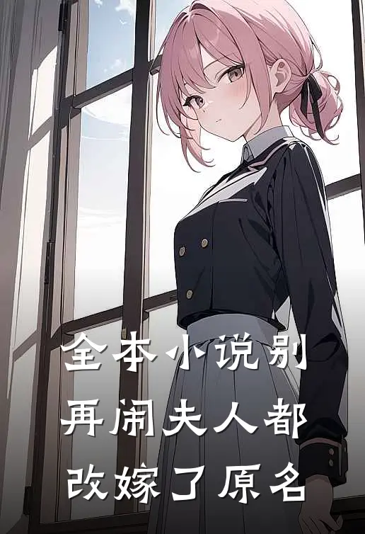 全本小说别再闹夫人都改嫁了原名