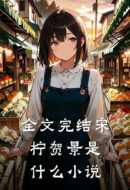 全文完结宋柠贺景是什么小说