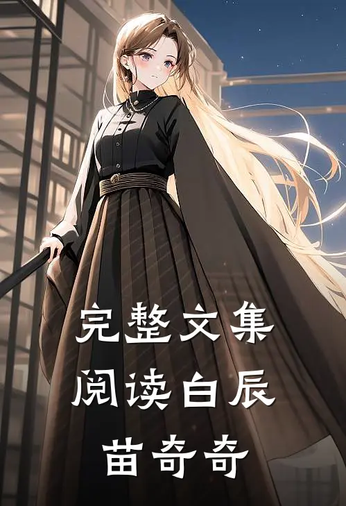 完整文集阅读白辰,苗奇奇