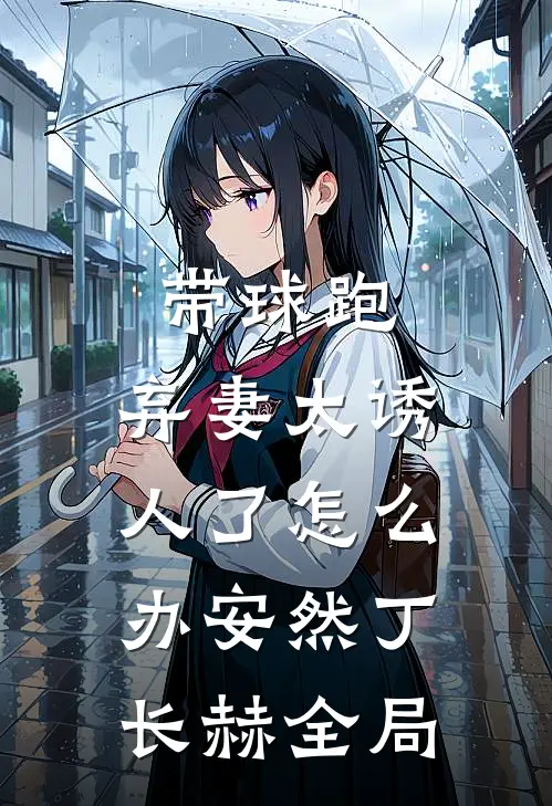 带球跑：弃妻太诱人了怎么办安然丁长赫全局