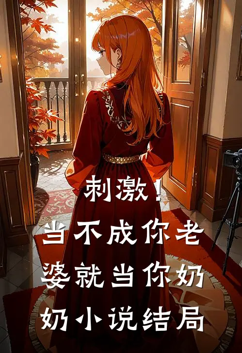 刺激!当不成你老婆就当你奶奶结局如何
