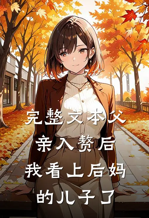 完整文本父亲入赘后，我看上后妈的儿子了