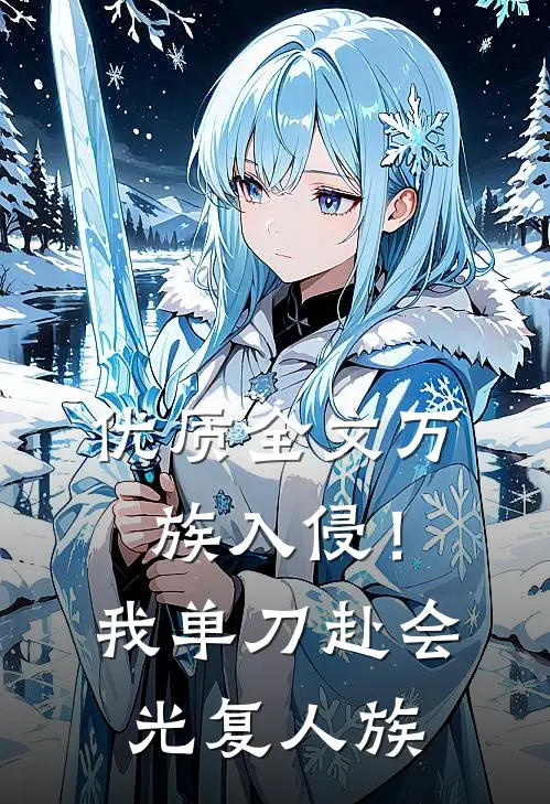 优质全文万族入侵！我单刀赴会光复人族