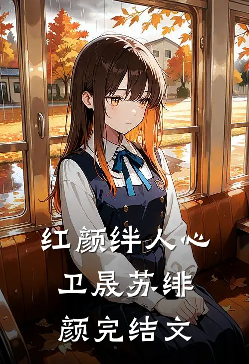 红颜绊人心卫晟苏绯颜完结文