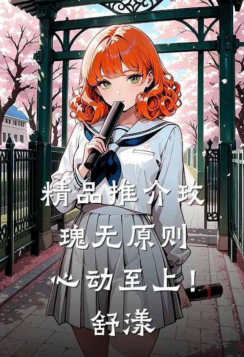 精品推介玫瑰无原则，心动至上！舒漾
