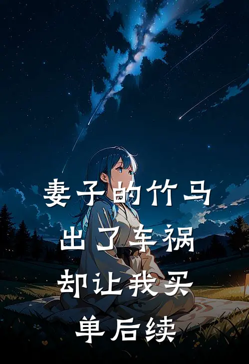妻子的竹马出了车祸,却让我买单后续