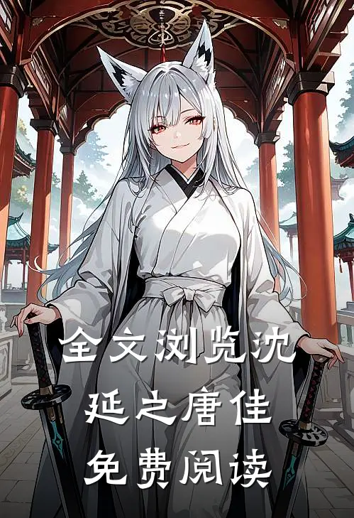 全文浏览沈延之唐佳免费阅读