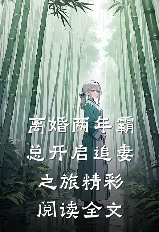 离婚两年霸总开启追妻之旅精彩阅读全文