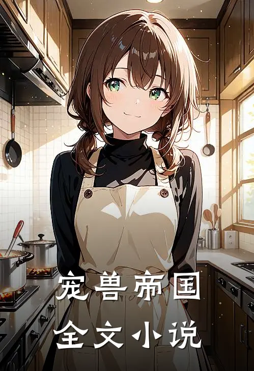 宠兽帝国全文小说