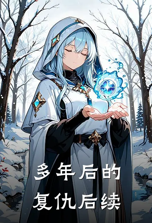 多年后的复仇后续
