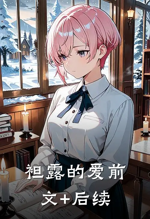 袒露的爱前文+后续