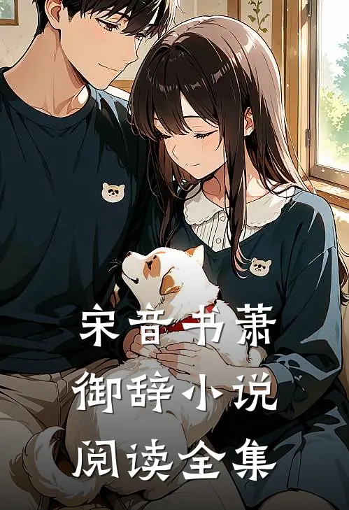 宋音书萧御辞小说阅读全集