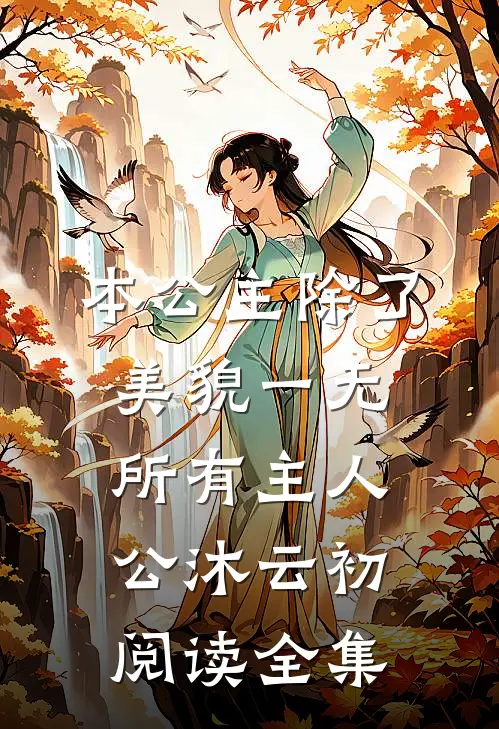 本公主除了美貌一无所有主人公沐云初阅读全集