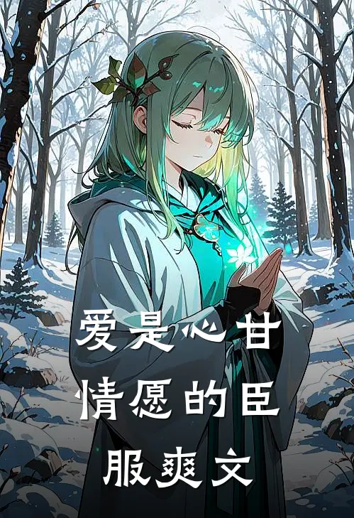 爱是心甘情愿的臣服爽文