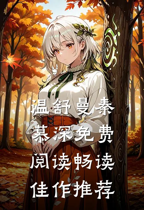 温舒曼秦慕深免费阅读畅读佳作推荐