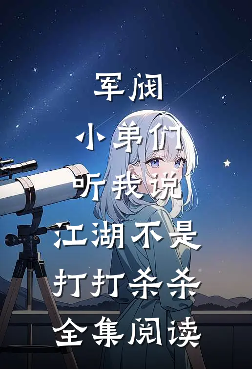 军阀小弟们听我说,江湖不是打打杀杀全集阅读
