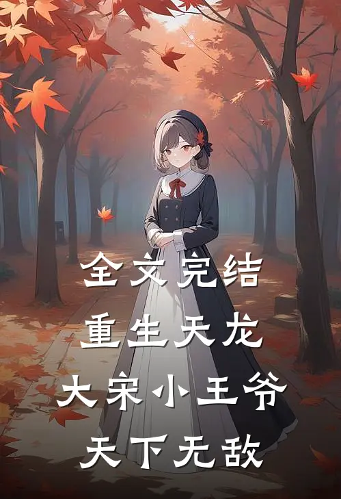 全文完结重生天龙，大宋小王爷，天下无敌