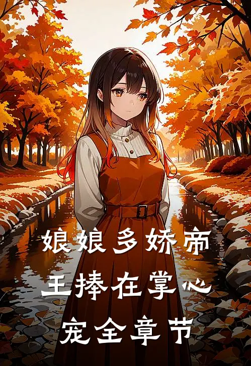 娘娘多娇帝王捧在掌心宠全章节