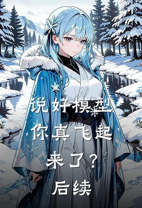 说好模型，你真飞起来了？后续