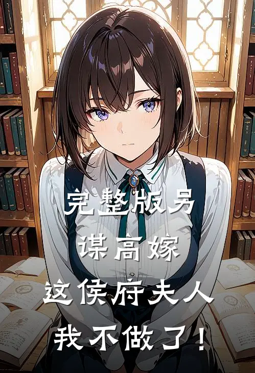 完整版另谋高嫁：这侯府夫人我不做了！