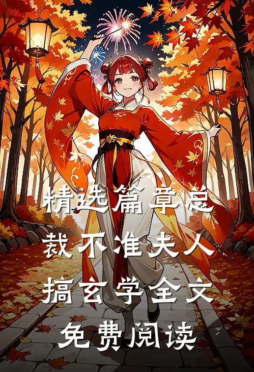 精选篇章总裁不准夫人搞玄学全文免费阅读