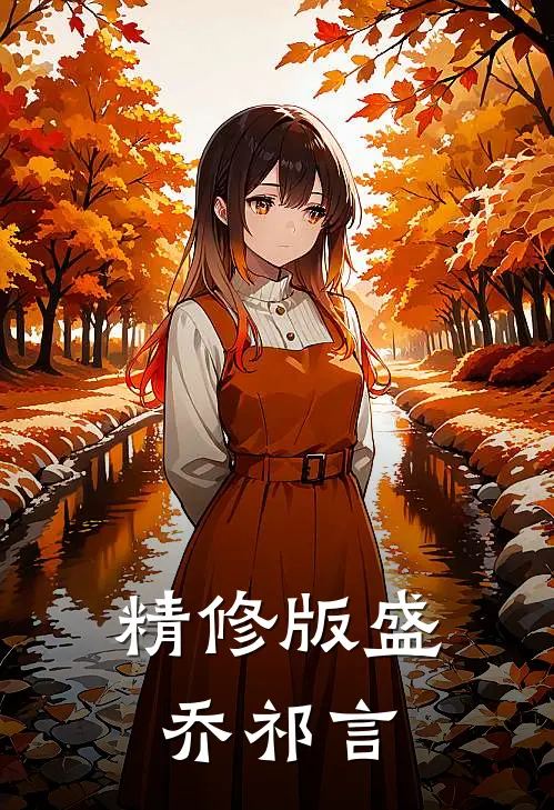 精修版盛乔祁言
