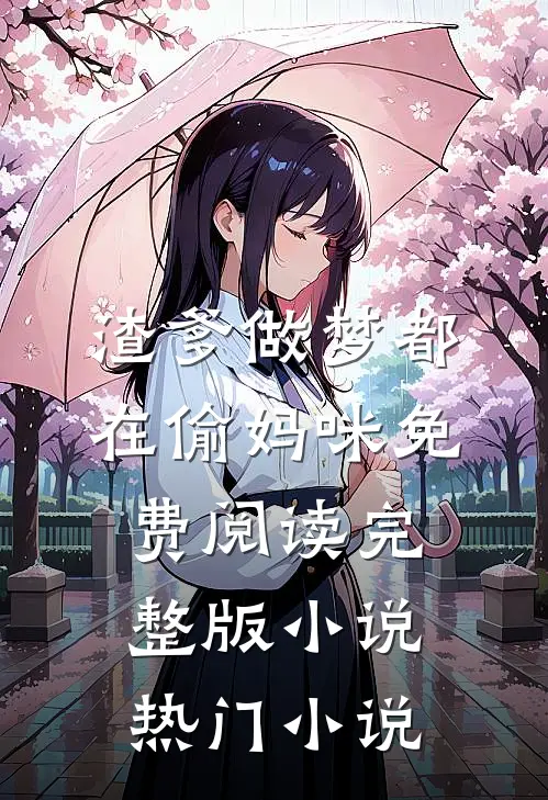 渣爹做梦都在偷妈咪免费阅读完整版小说热门小说
