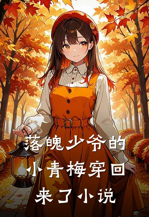 落魄少爷的小青梅穿回来了小说