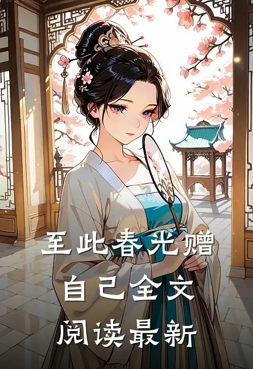 至此春光赠自己全文阅读最新