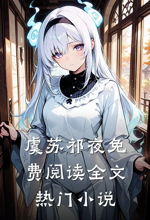 虞苏祁夜免费阅读全文热门小说