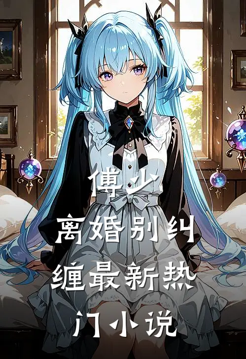傅少,离婚别纠缠最新热门