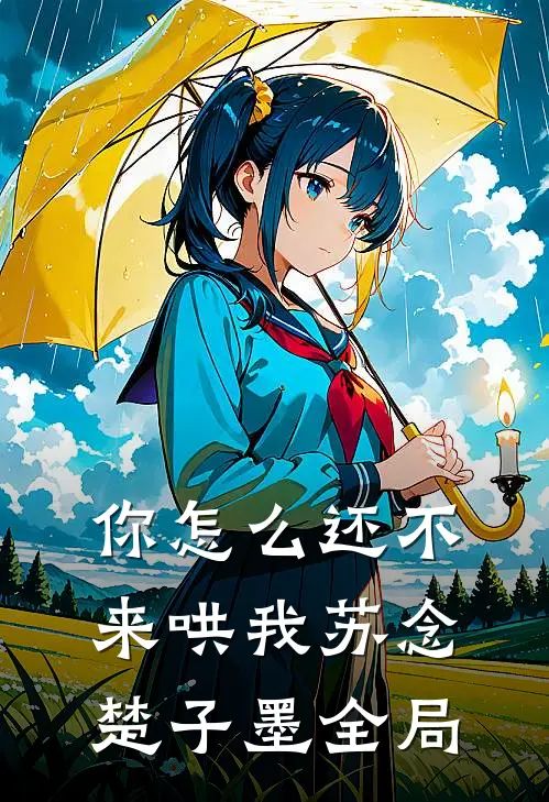 你怎么还不来哄我苏念楚子墨全局