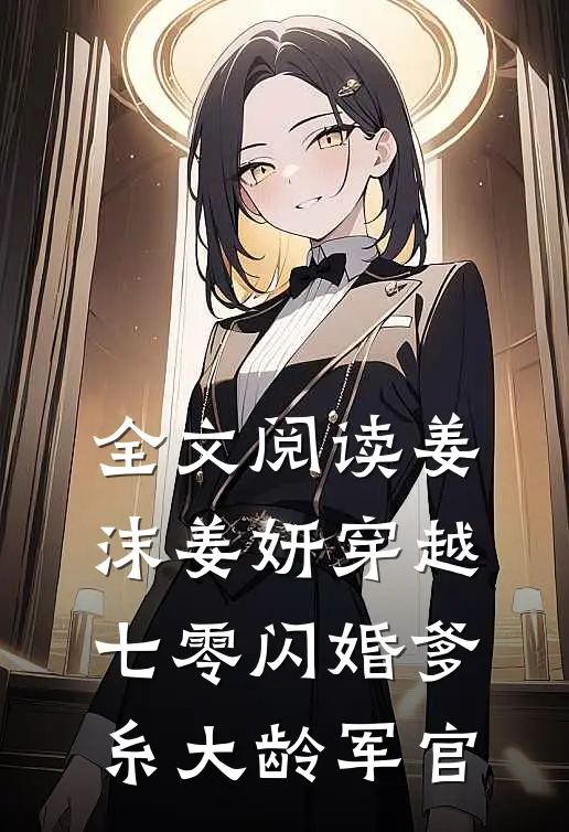 全文阅读姜沫姜妍穿越七零闪婚爹糸大龄军官