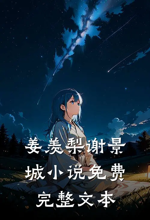 姜羡梨谢景城小说免费完整文本