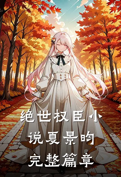 绝世权臣小说夏景昀完整篇章