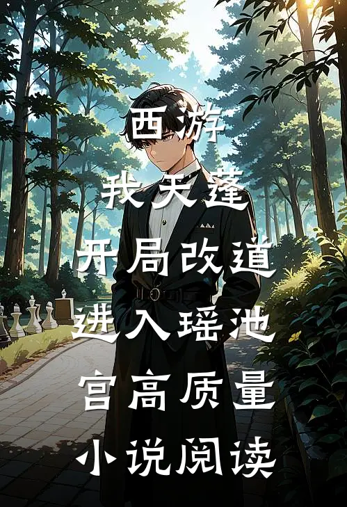 西游：我天蓬，开局改道进入瑶池宫高质量小说阅读
