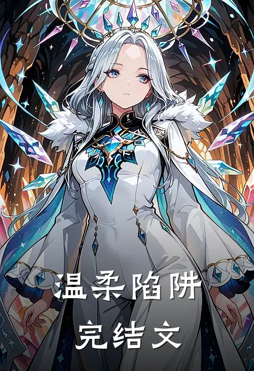 温柔陷阱完结文