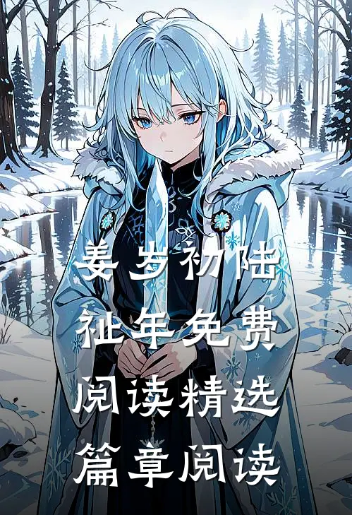 姜岁初陆祉年免费阅读精选篇章阅读