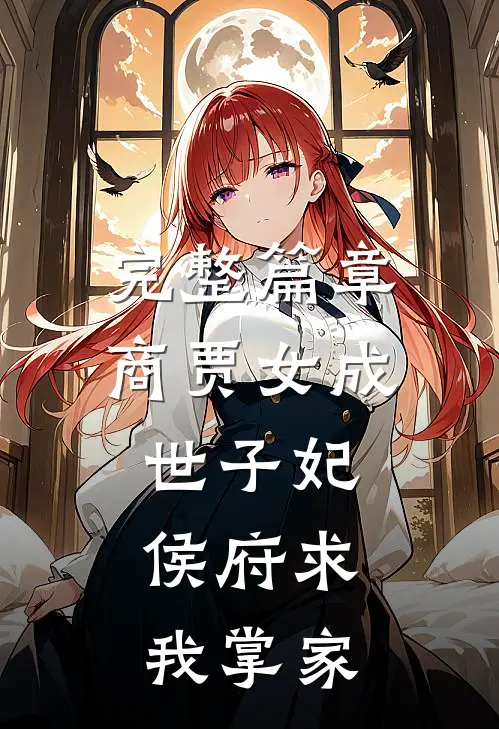 完整篇章商贾女成世子妃，侯府求我掌家