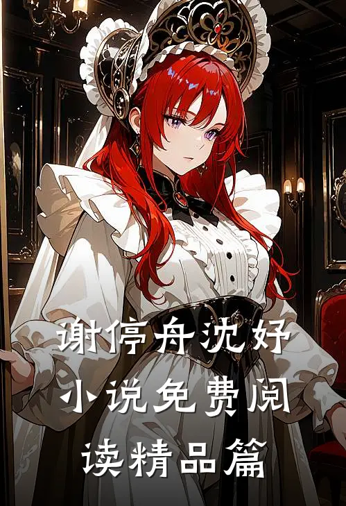 谢停舟沈妤小说免费阅读精品篇