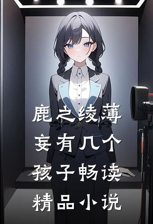 鹿之绫薄妄有几个孩子畅读精品小说
