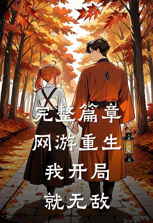 完整篇章网游重生我开局就无敌的