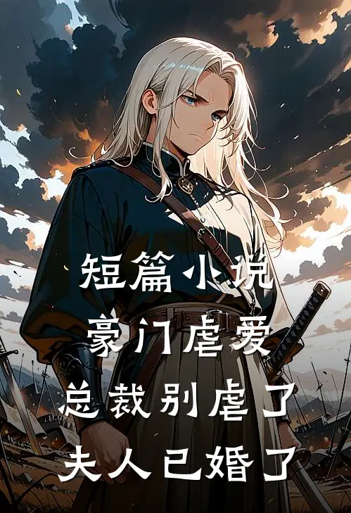 短篇小说豪门虐爱：总裁别虐了，夫人已婚了
