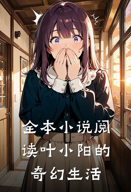 全本小说阅读叶小阳的奇幻生活