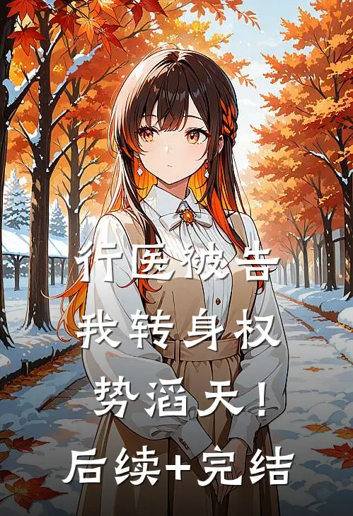 行医被告，我转身权势滔天！后续+完结