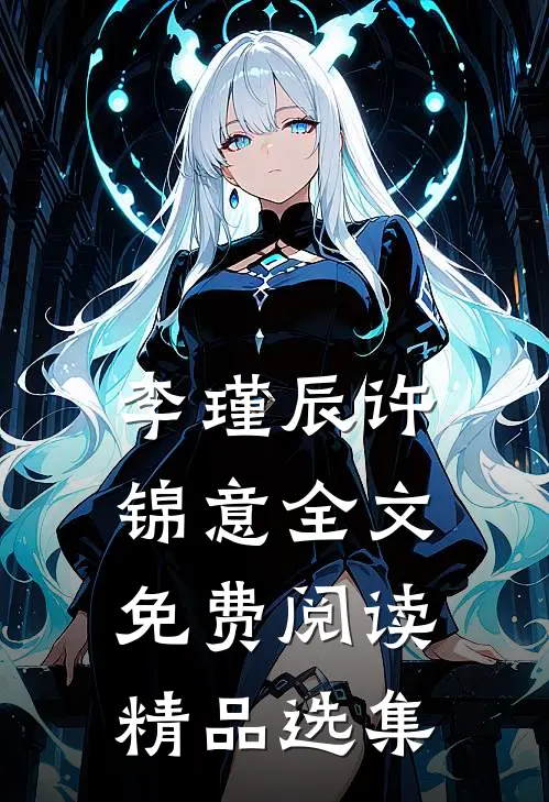 李瑾辰许锦意全文免费阅读精品选集