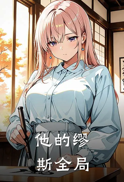 他的缪斯全局